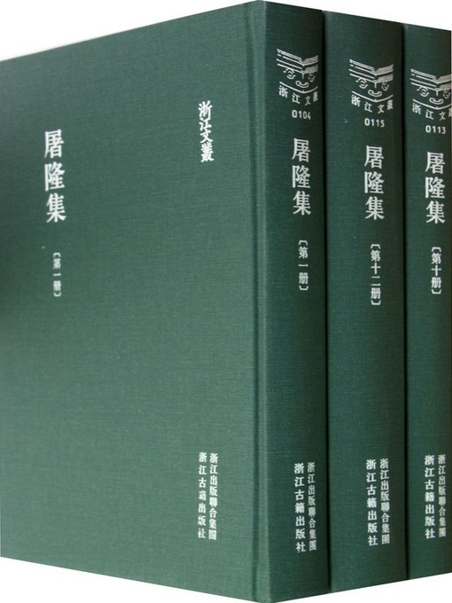 Cover image for 浙江文丛：屠隆集（第5册）(China ZheJiang Culture Series:The Works of Tu Long(Volume 5))